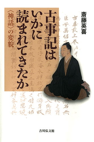 古事記はいかに読まれてきたか