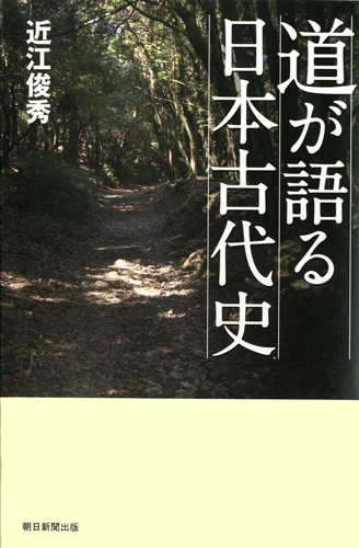 道が語る日本古代史
