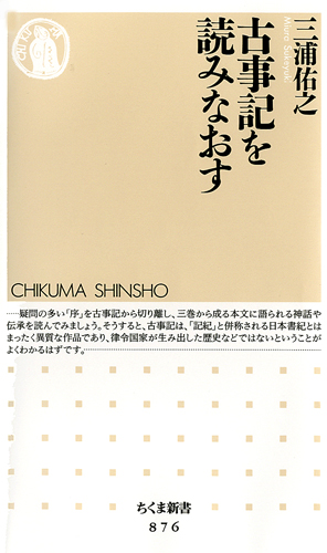 古事記を読みなおす