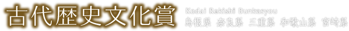 古代歴史文化賞