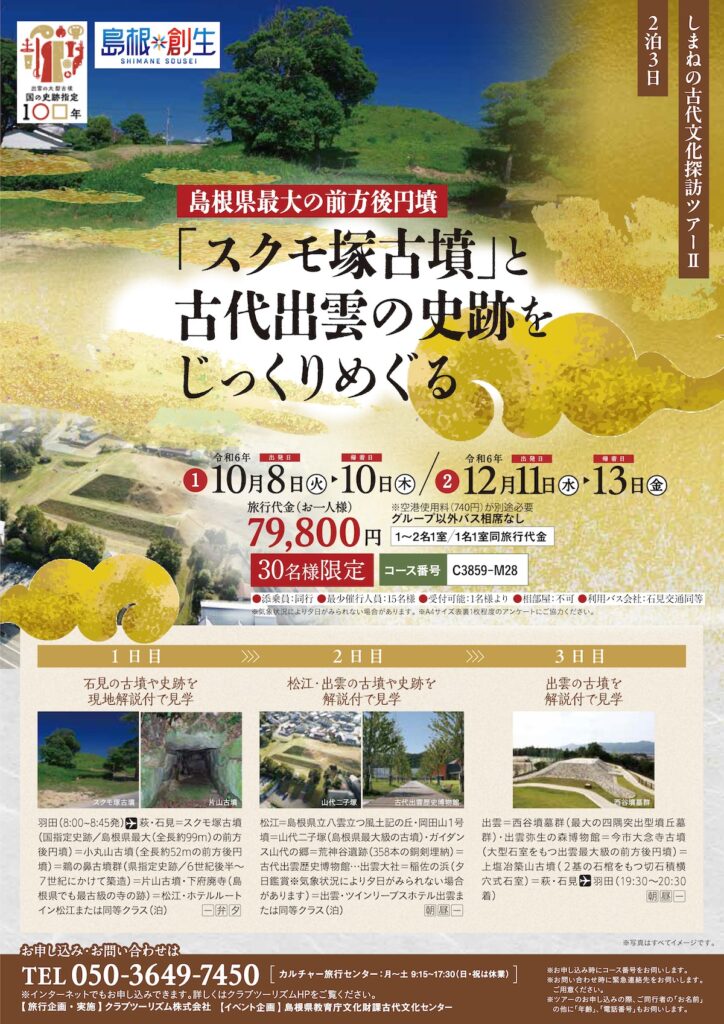令和6年度しまねの古代文化探訪ツアーⅡ