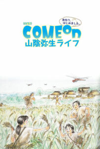 同上『COME on 山陰弥生ライフ ー米作り、はじめました。ー』(2021年)