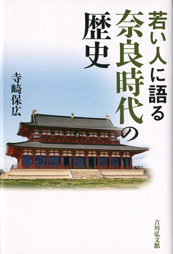 若い人に語る奈良時代の歴史