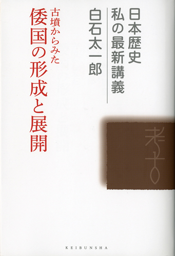 古墳からみた倭国の形成と展開