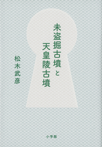 未盗掘古墳と天皇陵古墳