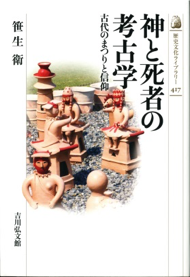 神と死者の考古学古代のまつりと信仰