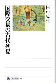 国際交易の古代列島