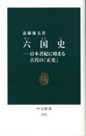 六国史-日本書紀に始まる古代の「正史」