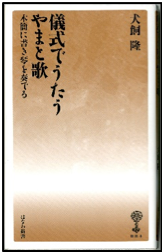 儀式でうたうやまと歌 木簡に書き琴を奏でる/犬飼 隆
