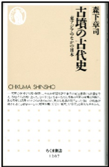 古墳の古代史 東アジアのなかの日本/森下章司