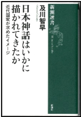 日本神話はいかに描かれてきたか 近代国家が求めたイメージ /及川智早