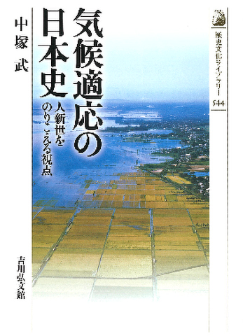 気候適応の日本史 人新世をのりこえる視点