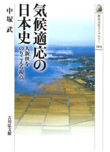 気候適応の日本史 人新世をのりこえる視点/中塚 武