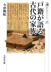 戸籍が語る古代の家族/今津勝紀