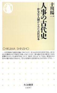 人事の古代史 ―律令官人制からみた古代日本/十川陽一