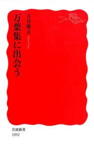 万葉集に出会う/大谷雅夫