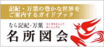 なら記紀・万葉名所図会
