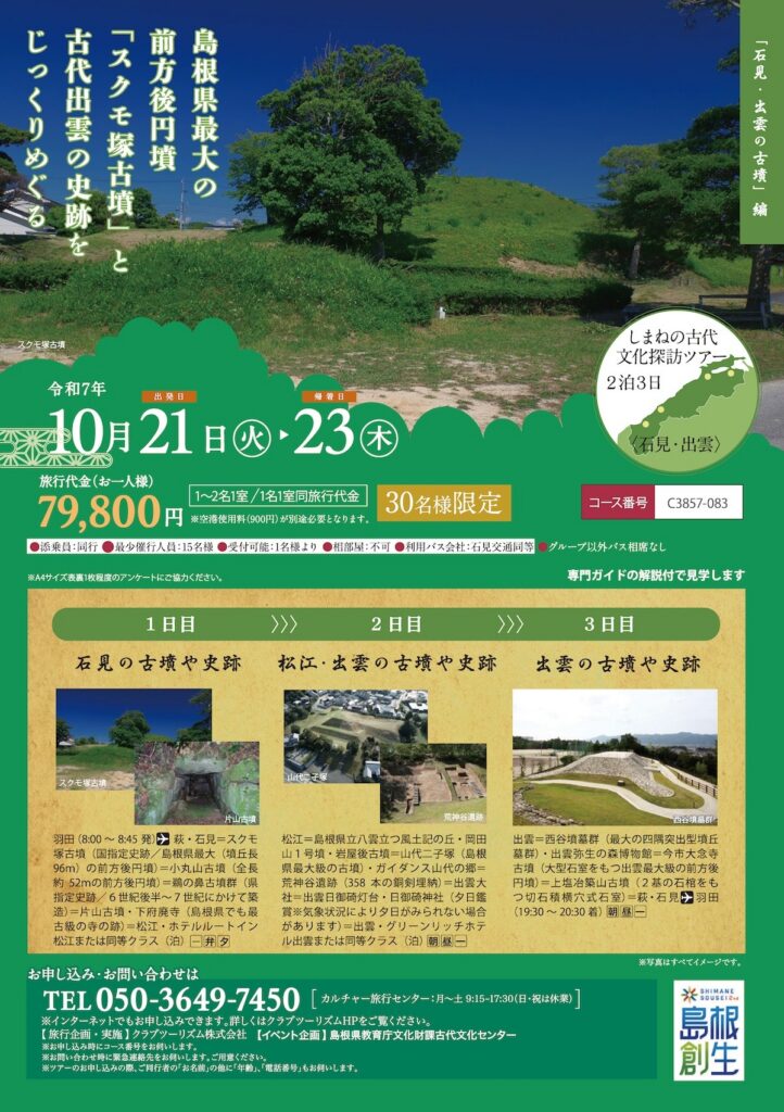 しまねの古代文化探訪ツアー「石見・出雲の古墳」編チラシ