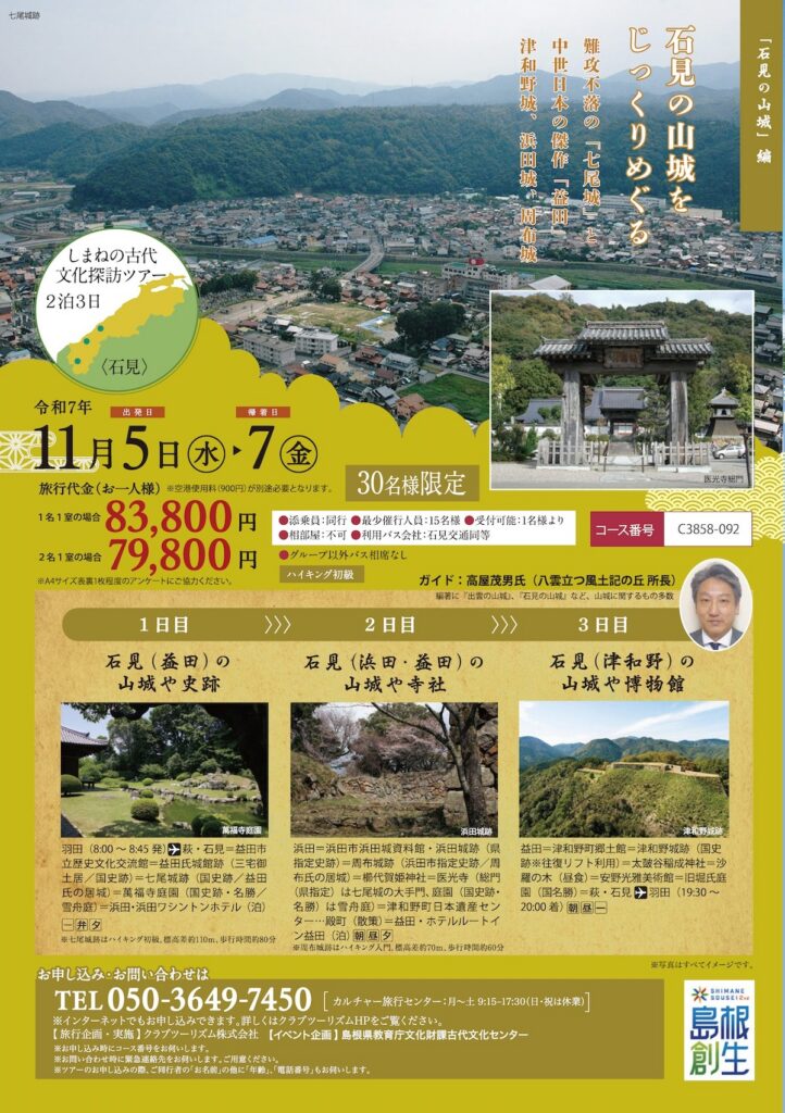 しまねの古代文化探訪ツアー「石見の山城」編チラシ