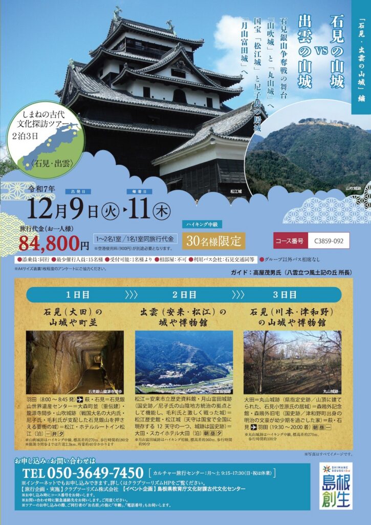 しまねの古代文化探訪ツアー「石見・出雲の山城」編チラシ