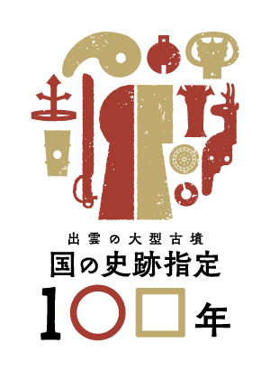 出雲の大型古墳国の史跡指定100年