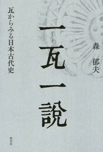 一瓦一説 瓦からみる日本古代史