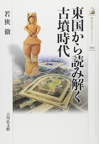 東国から読み解く古墳時代