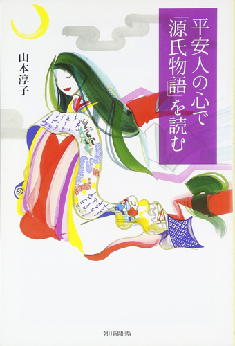 平安人の心で「源氏物語」を読む